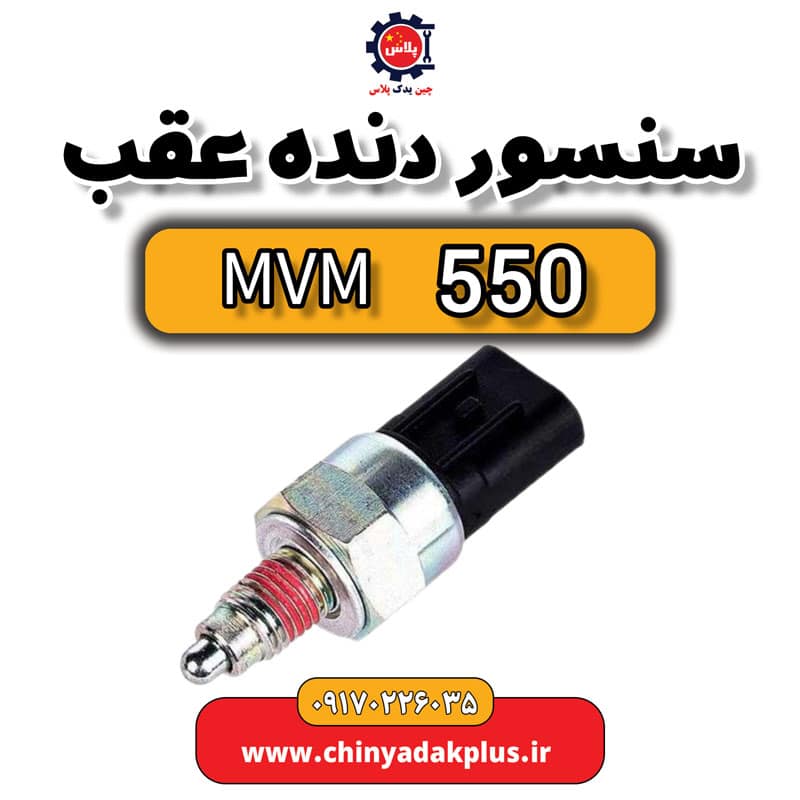 سنسور دنده عقب ام وی ام 550