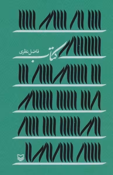 کتاب - کتاب‌فروشی کوچه کتاب