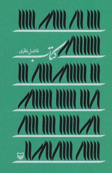 کتاب - کتابفروشی کوچه کتاب