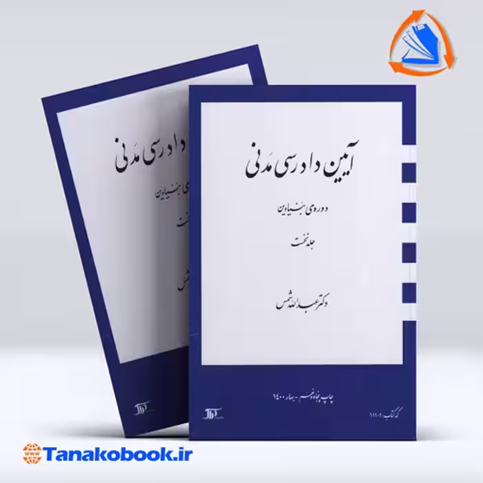 کتاب ایین دادرسی مدنی دوره ی بنیادین جلد اول عبدالله شمس