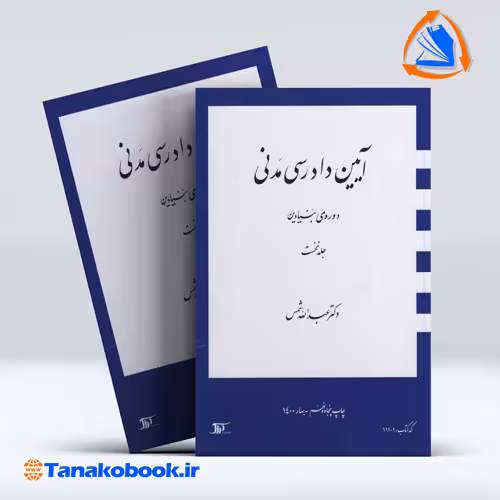 کتاب ایین دادرسی مدنی دوره ی بنیادین جلد اول عبدالله شمس