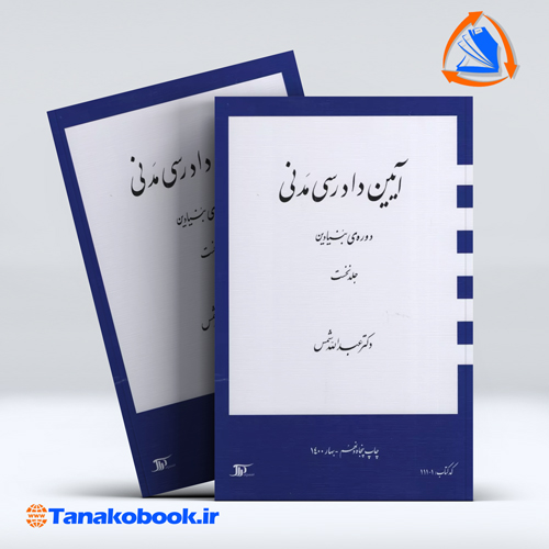 کتاب ایین دادرسی مدنی دوره ی بنیادین جلد اول عبدالله شمس