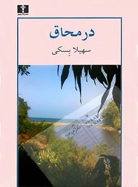 در محاق - اثر سهیلا بسکی - انتشارات نیلوفر | چی بخونم