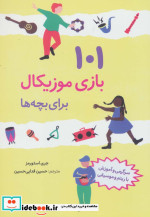 قیمت و خرید کتاب 101 بازی موزیکال برای بچه ها | ایده بوک