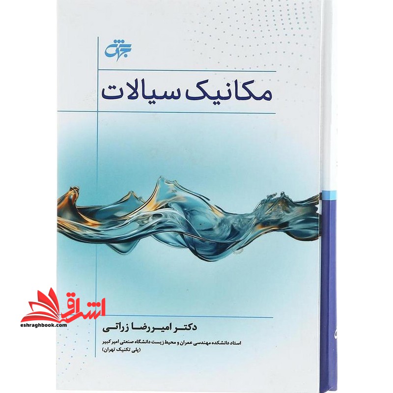 مکانیک سیالات ویراست دوم - فروشگاه کتاب اشراق