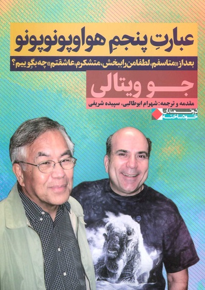 عبارت پنجم هواوپونوپونو (بعد از«متاسفم،لطفا مرا ببخش،متشکرم،عاشقتم» چه بگوییم؟)،(ثروتمندان خودساخته)