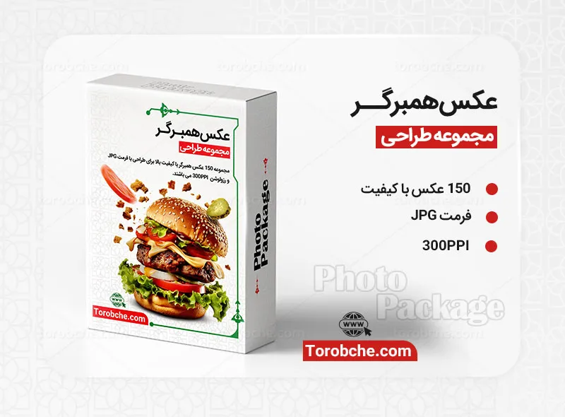 مجموعه 150 عکس همبرگر با کیفیت | سری 1 | گرافیک با طعم تربچه