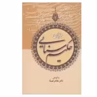 کتاب دیوان حکیم سنایی انتشارات زوار