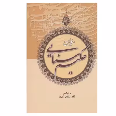 کتاب دیوان حکیم سنایی انتشارات زوار