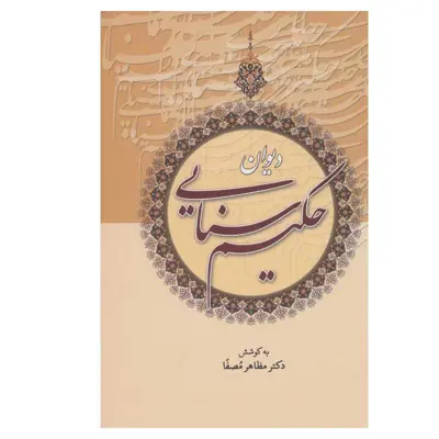 کتاب دیوان حکیم سنایی انتشارات زوار