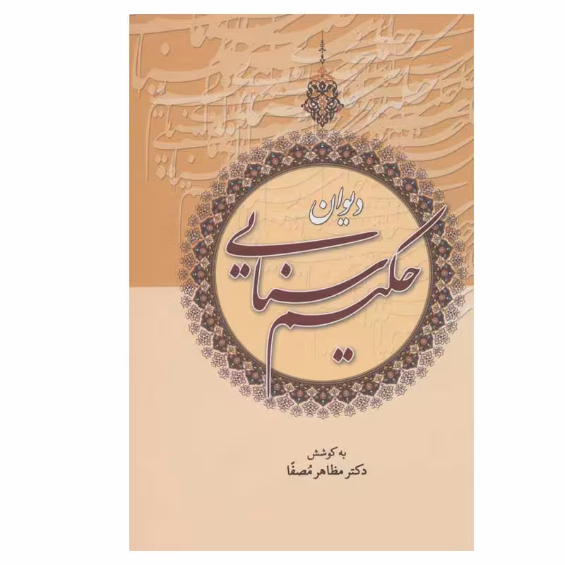 کتاب دیوان حکیم سنایی انتشارات زوار