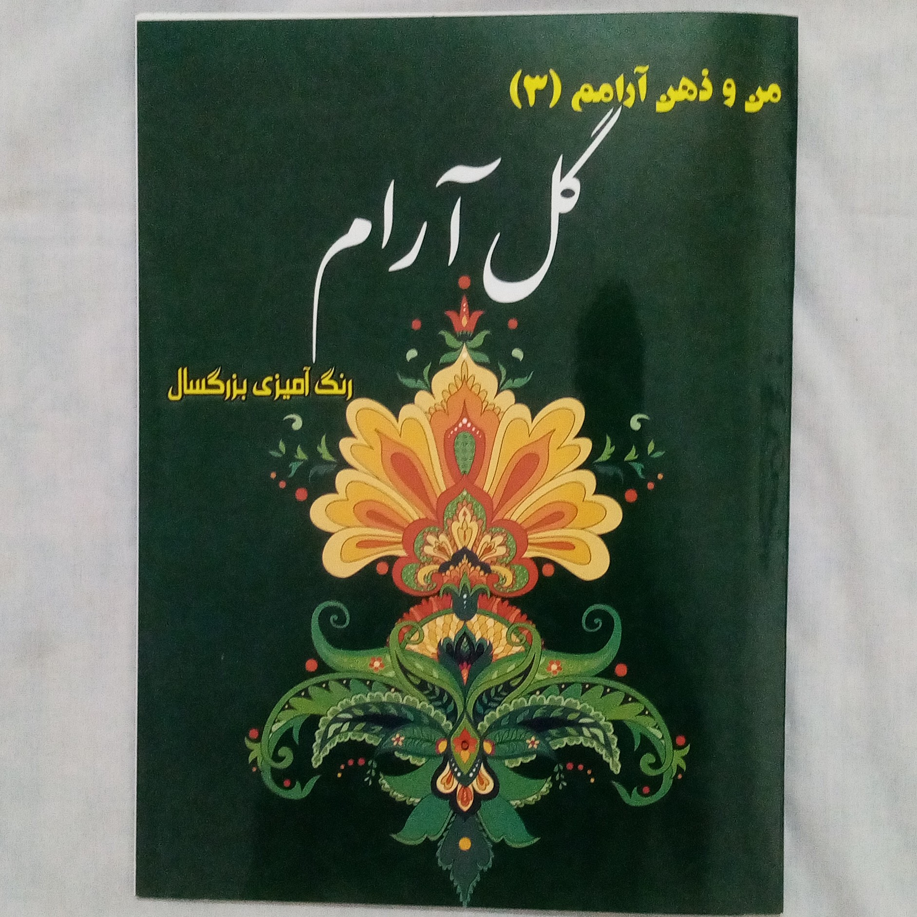 رنگ آمیزی بزرگسال 40صفحه ای گل آرام من و ذهن آرامم اندازه رحلی(A4) با جلد و برگ عالی و قیمت عالی تر