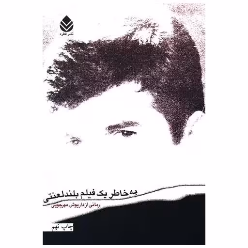 کتاب به خاطر یک فیلم بلند لعنتی اثر داریوش مهرجویی
