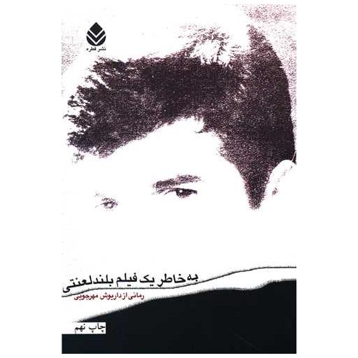 کتاب به خاطر یک فیلم بلند لعنتی اثر داریوش مهرجویی
