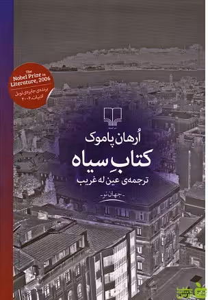 کتاب سیاه اورهان پاموک چشمه - سیب ترش - SibTorsh اورهان پاموک