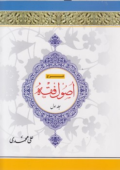 خرید کتاب شرح اصول فقه (جلد 1) — کتابسرای طه