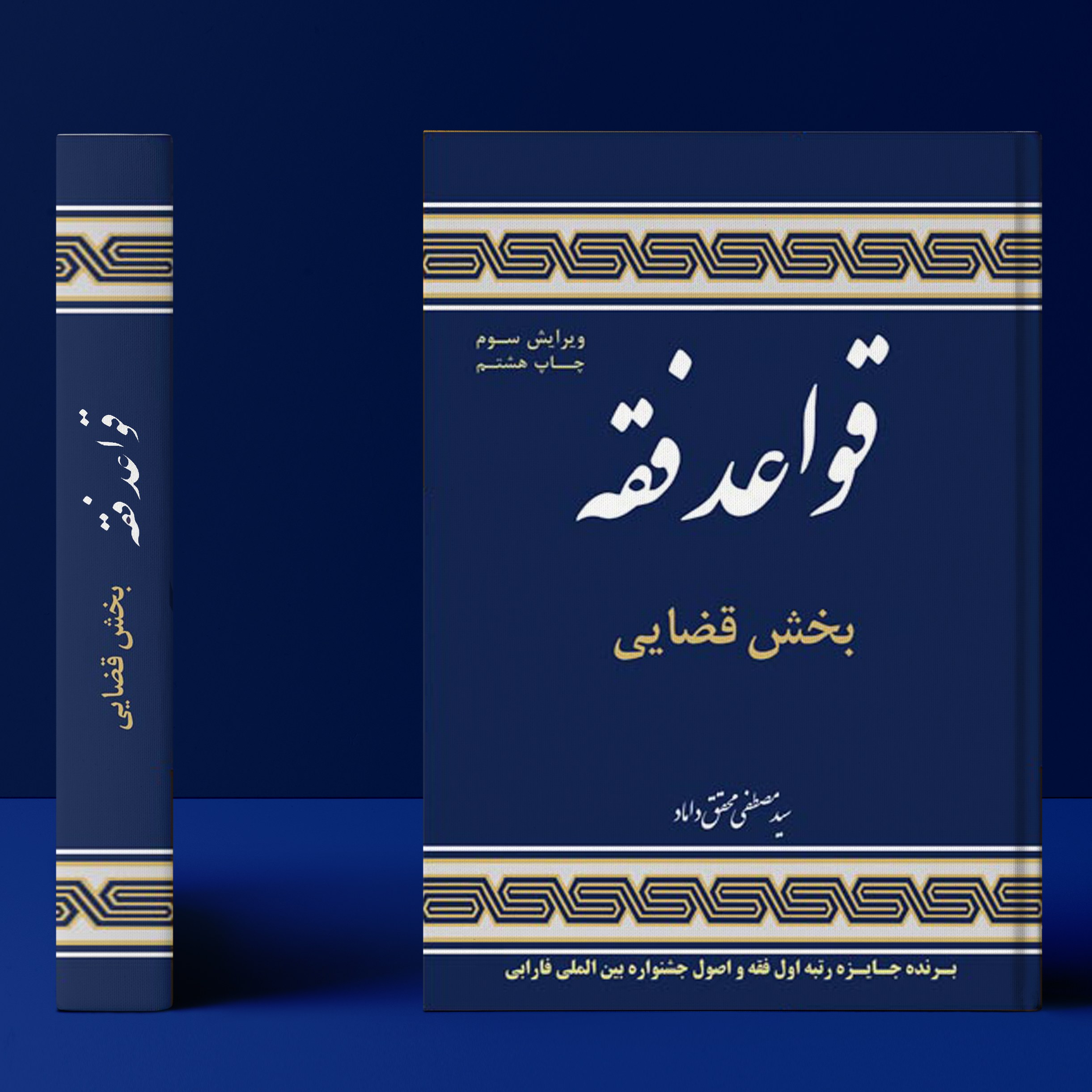 کتاب قواعد فقه ( بخش قضایی ) اثر سید مصطفی محقق داماد