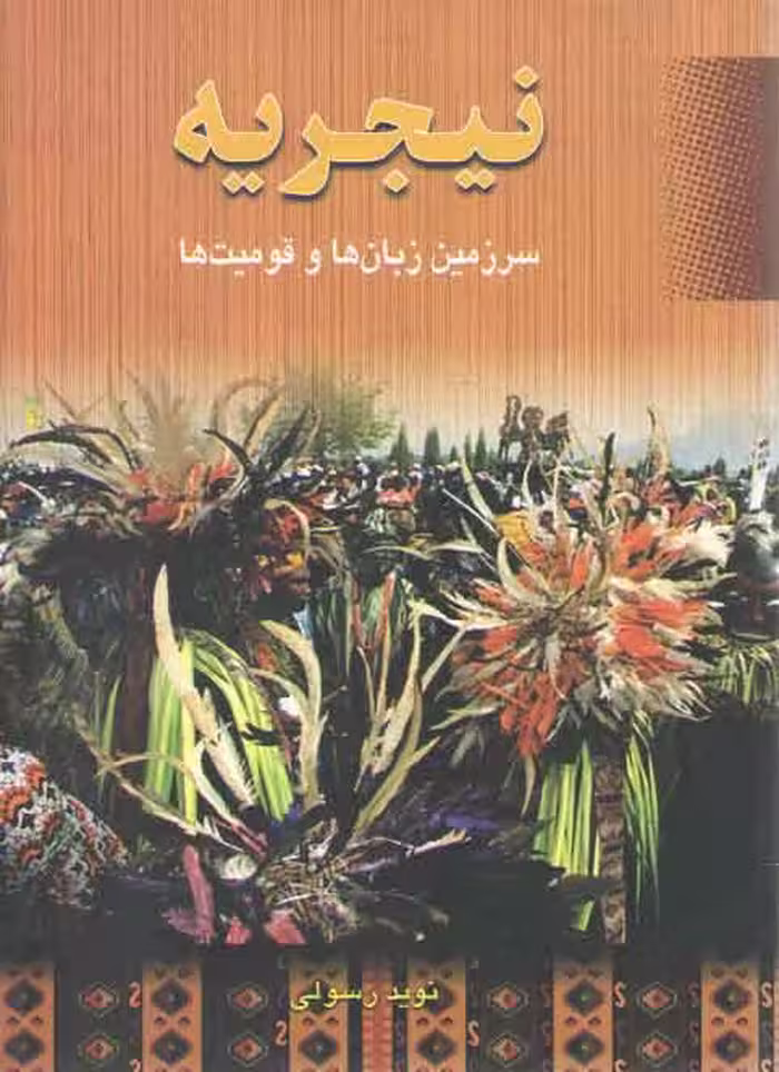 خرید کتاب نیجریه: سرزمین زبان ها و قومیت ها — کتابسرای طه