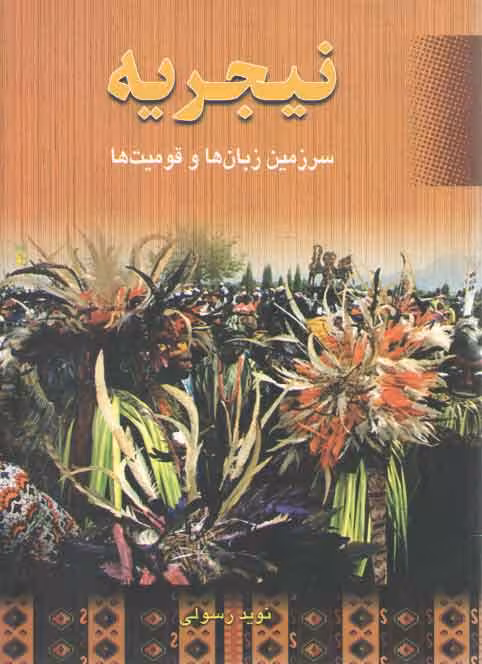خرید کتاب نیجریه: سرزمین زبان ها و قومیت ها — کتابسرای طه