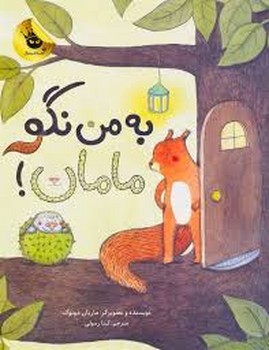 به من نگو مامان | مرکز فرهنگی آبی