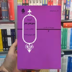 گزیده منطق الطیر عطار سیروس شمیسا قطره - بانک کتاب ماندگار-قیمت-خرید-کتاب-کمک-درسی-کنکور-دانشگاهی