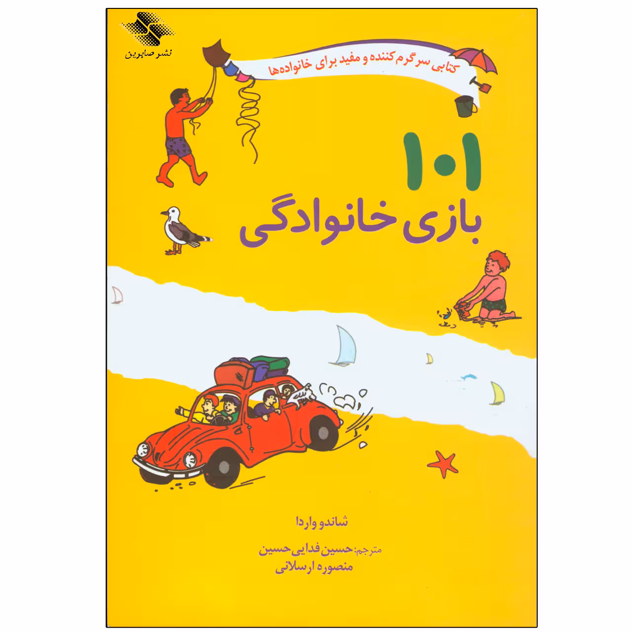 کتاب 101 بازی خانوادگی اثر شاندو واردا انتشارات صابرین