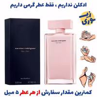 عطر گرمی  نارسیس رودریگرز زنانه( کیفیت ضعیف) برند GRCایتالیا. 