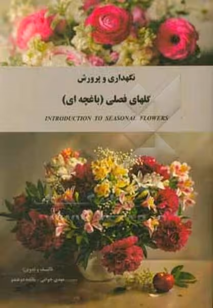 نگهداری و پرورش گلهای فصلی (باغچه ای) - کتاب‌فروشی کوچه کتاب