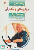 قیمت و خرید کتاب میان سالی و بعد از آن | ایده بوک