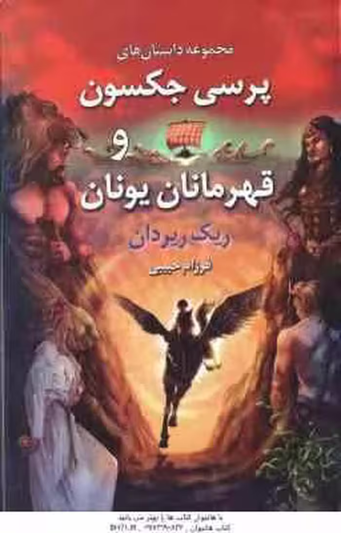 نبرد هزار تو ( ریک ریردان – مریم حیدری ) پنج گانه پرسی جکسون – کتاب چهارم