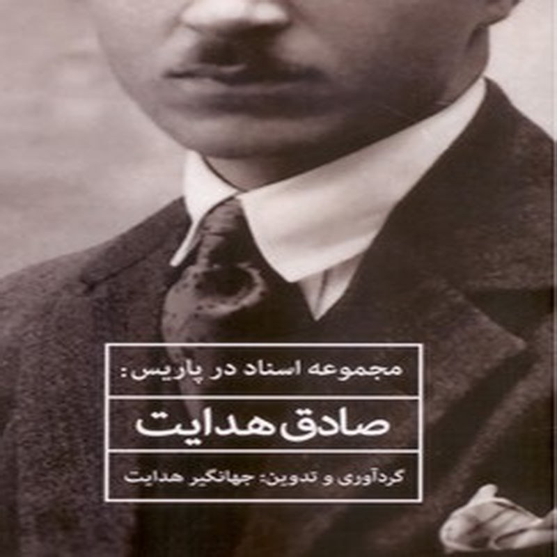 مجموعه اسناد در پاریس(صادق هدایت)