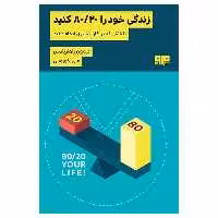 کتاب زندگی خود را 80/20 كنيد اثر ديمون زاهاريادس انتشارات کتاب مرو