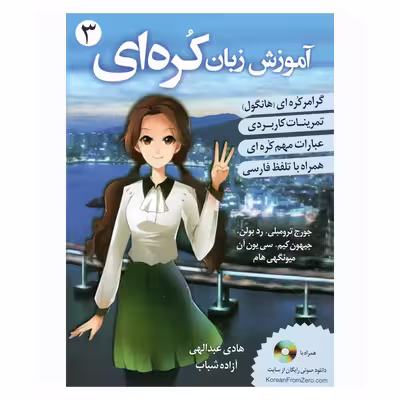 کتاب آموزش زبان کره ای 3 اثر جمعی از نویسندگان انتشارات دانشیار