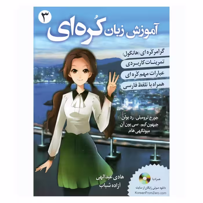 کتاب آموزش زبان کره ای 3 اثر جمعی از نویسندگان انتشارات دانشیار