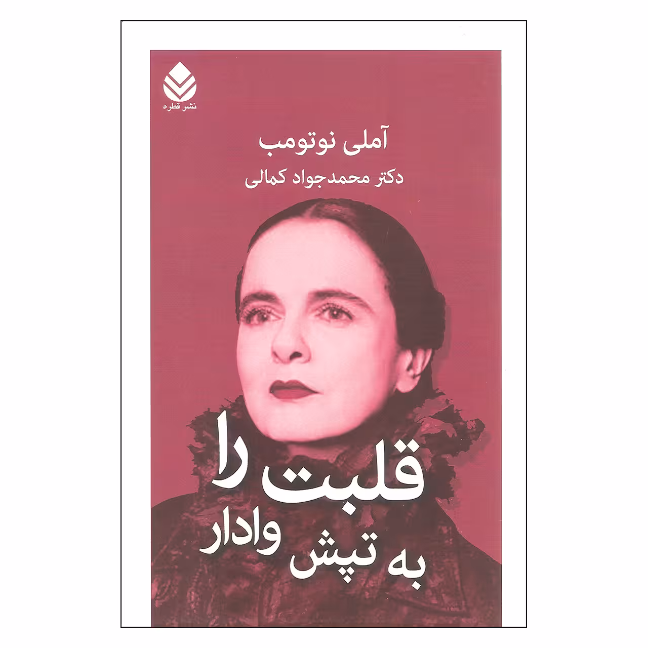 کتاب قلبت را به تپش وادار اثر آملی نوتومب نشر قطره