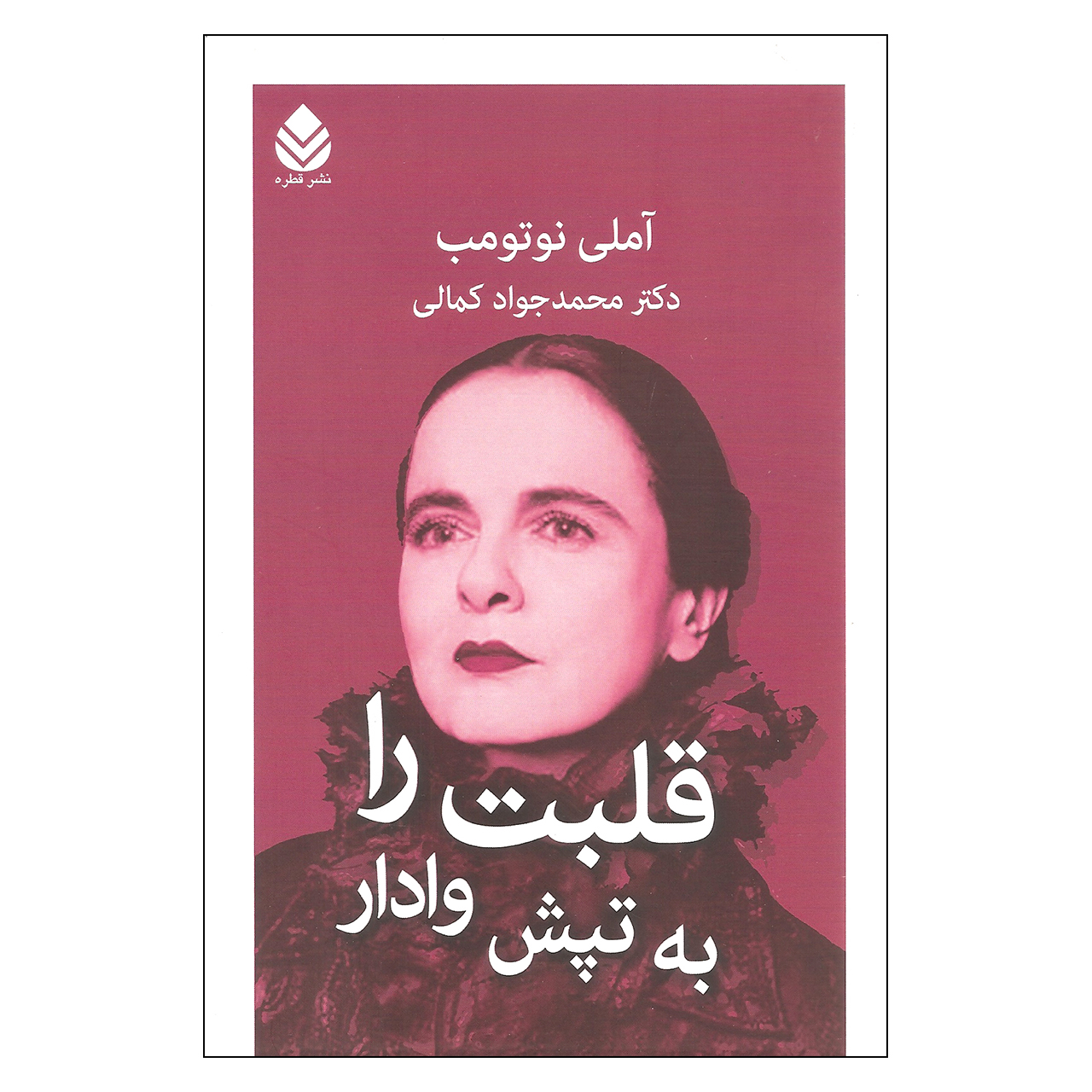 کتاب قلبت را به تپش وادار اثر آملی نوتومب نشر قطره
