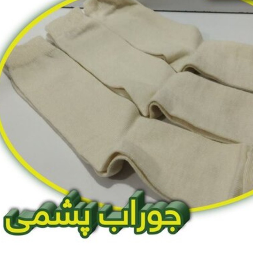 جوراب پشمی سفید