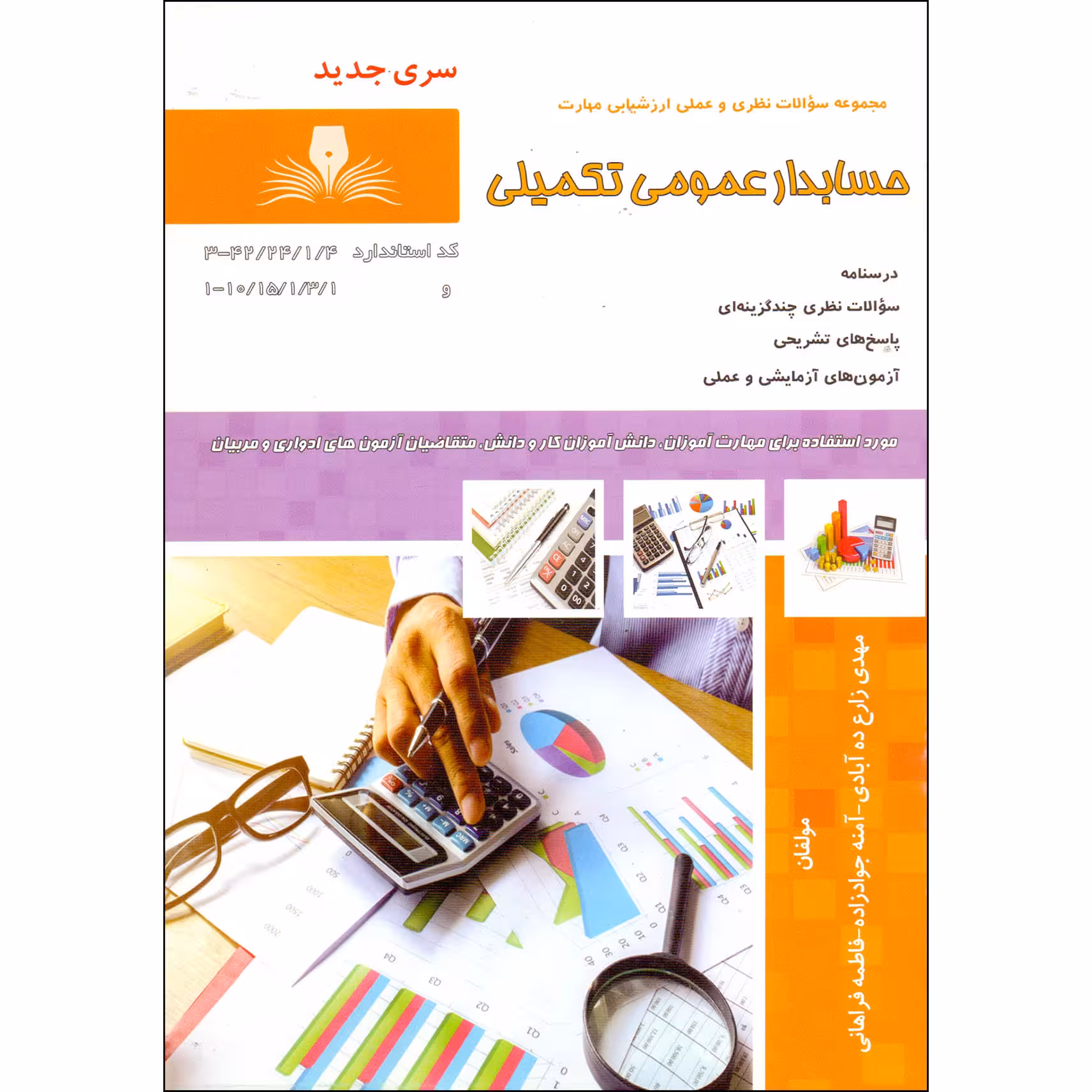 کتاب حسابدار عمومی تکمیلی اثر جمعی از نویسندگان انتشارات نقش آفرینان بابکان
