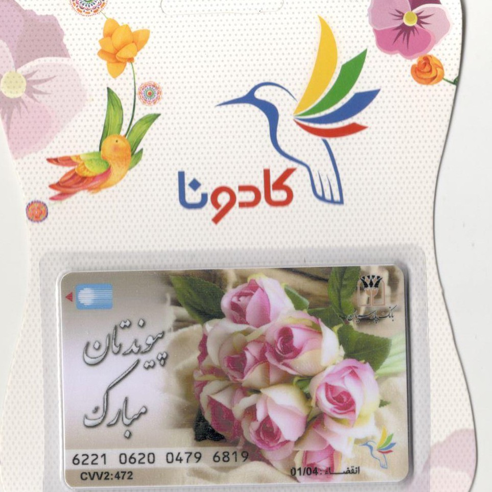 کارت هدیه(طرح پیوندتان مبارک)