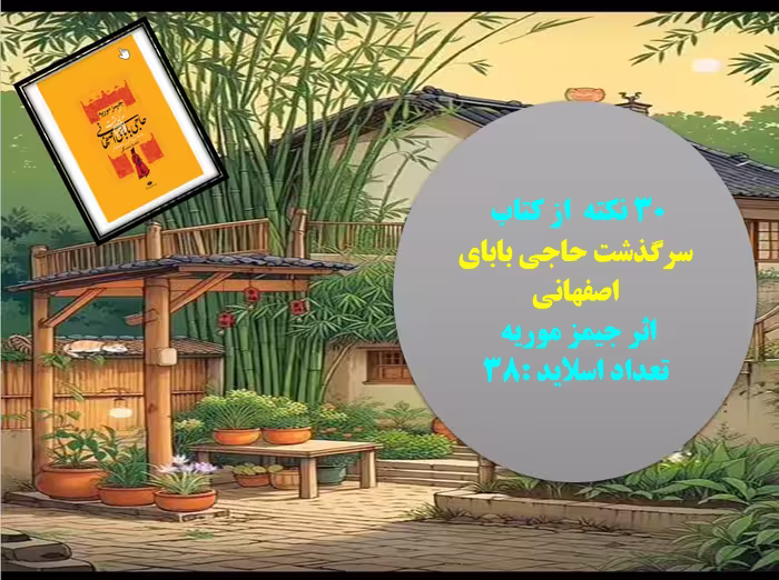 پاورپوینت30 نکته  از کتاب  سرگذشت حاجی بابای اصفهانی اثر جیمز موریه