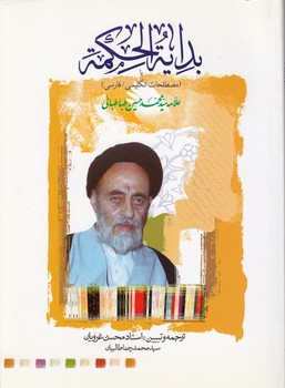 خرید کتاب بدایه الحکمه؛ با مصطلحات انگلیسی - فارسی — کتابسرای طه