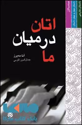 اتاق در میان ما نشر قطره