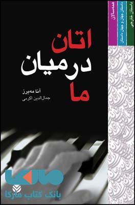 اتاق در میان ما نشر قطره