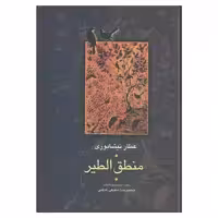 کتاب منطق الطیر اثر عطار نیشابوری انتشارات سخن