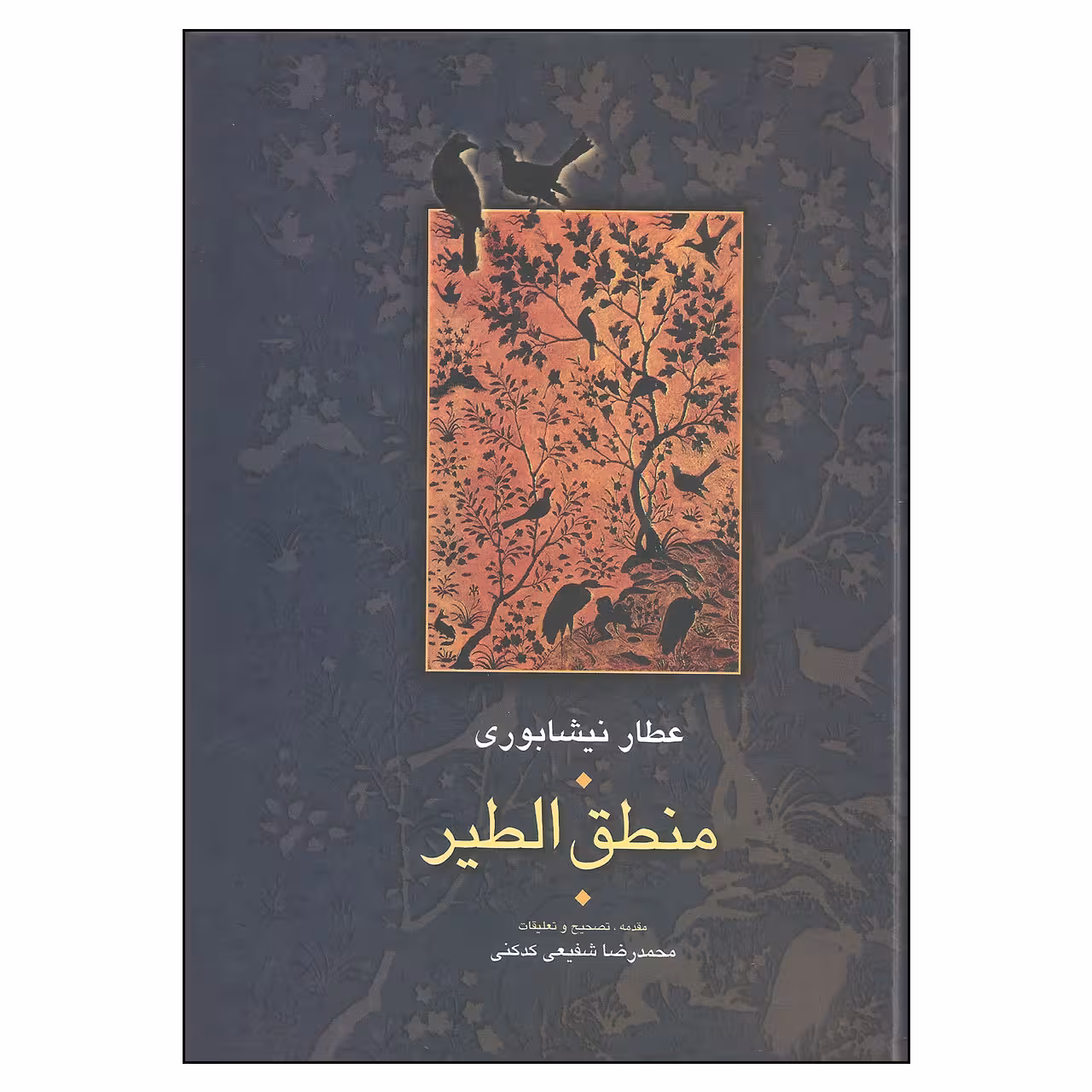 کتاب منطق الطیر اثر عطار نیشابوری انتشارات سخن