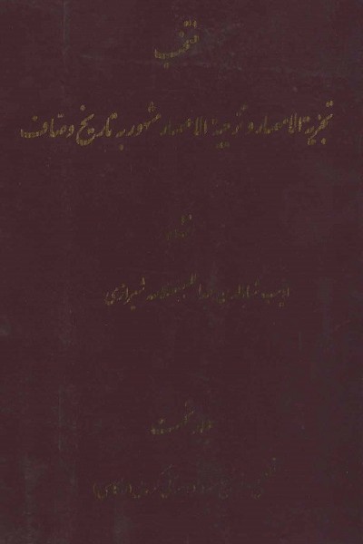 منتخب تجزیه الامصار و تزجیه الاعصار 1 (مشهور به تاریخ وصاف)