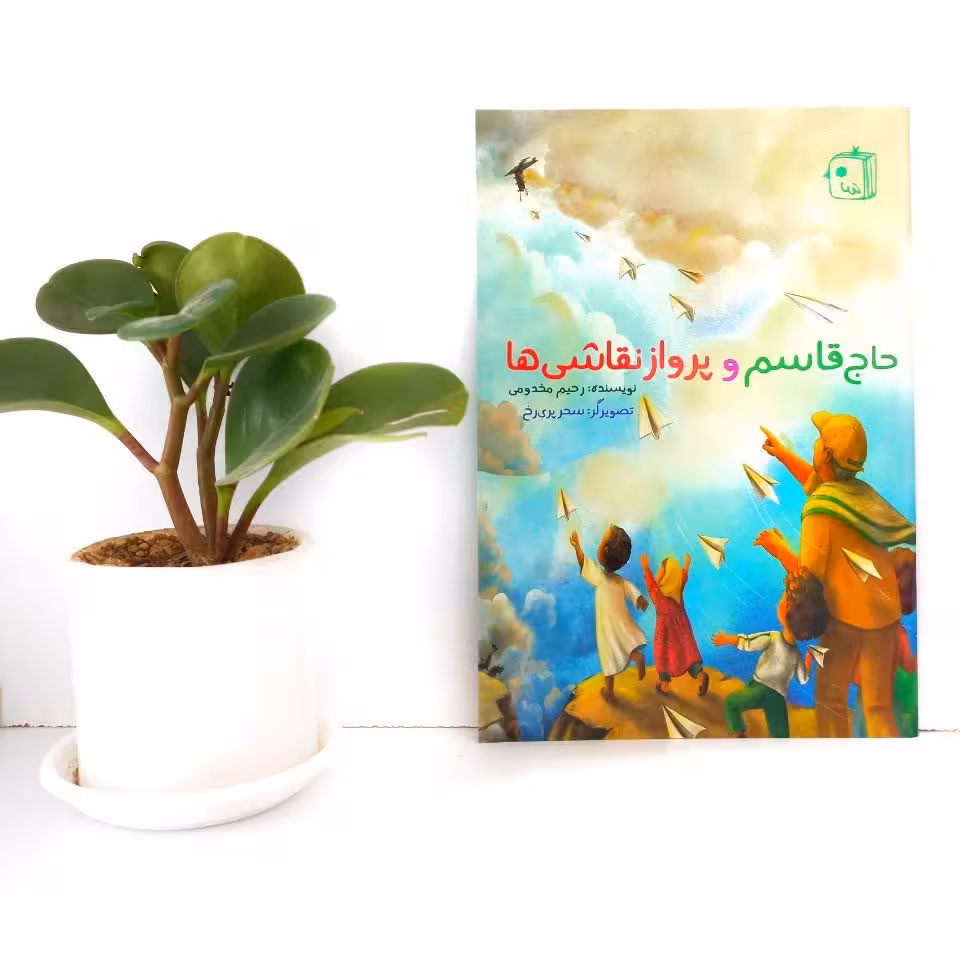 کتاب حاج قاسم و پرواز نقاشی ها 