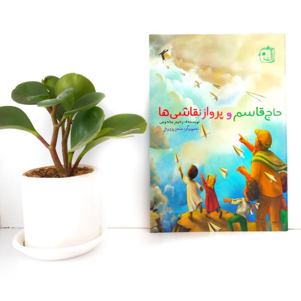 کتاب حاج قاسم و پرواز نقاشی ها