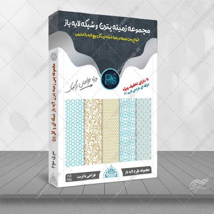 مجموعه شبکه و پترن لایه باز اسلیمی سری سوم