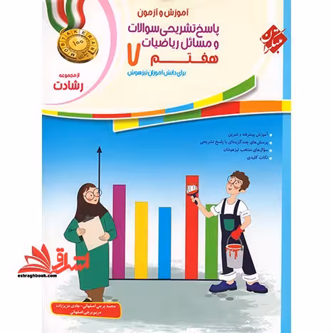 آموزش و آزمون پاسخ تشریحی سوالات و مسائل ریاضیات هفتم 7 رشادت - فروشگاه کتاب اشراق